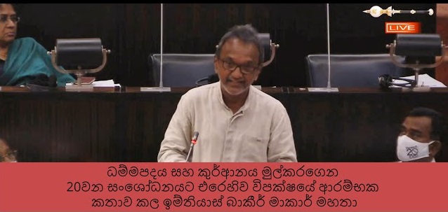 ධම්මපදය සහ කුර්ආනය මුල්කරගෙන 20වන සංශෝධනයට එරෙහිව විපක්ෂයේ ආරම්භක කතාව