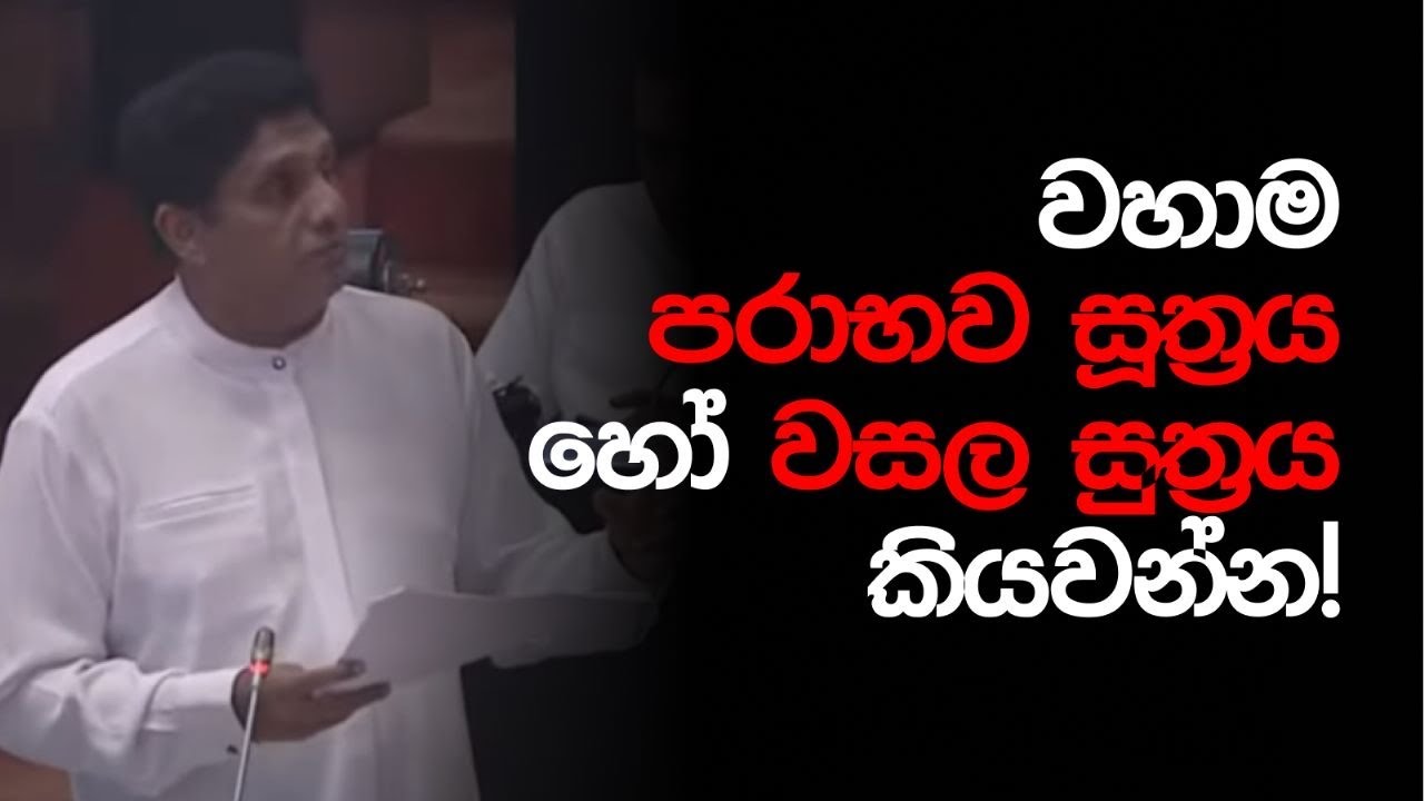 වහාම පරාභව සූත්‍රය හෝ වසල සුත්‍රය කියවන්න! සඟරුවනට අපහාස කරන පාලකයින්ට සජිත් කියයි.